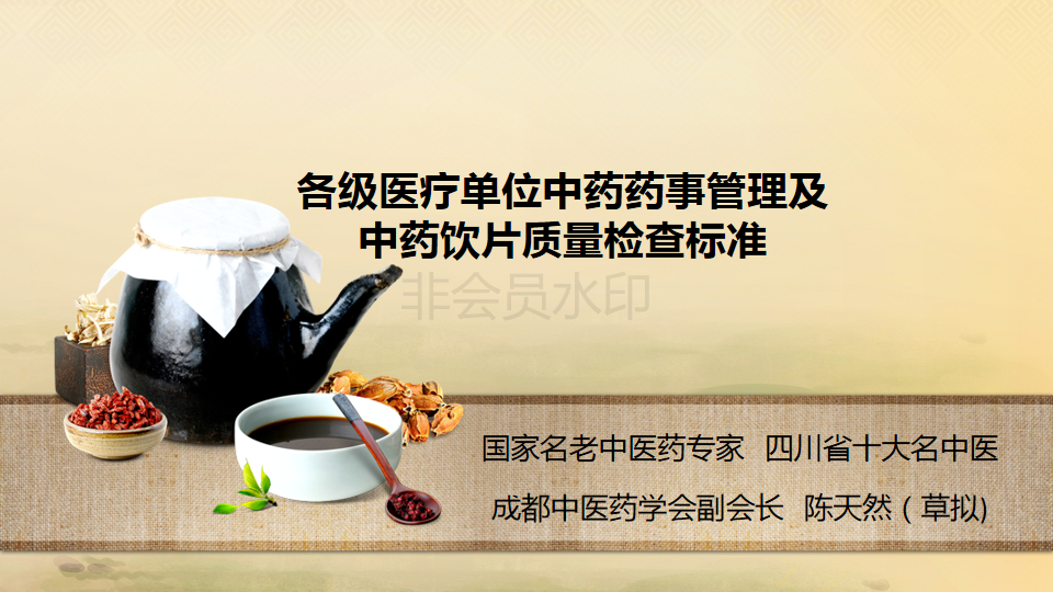 中药饮片质量检查标准（ppt）_01.png